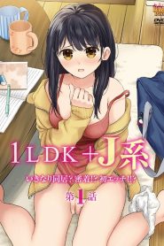 1LDK + JK Ikinari Doukyo Micchaku Hatsu Ecchi